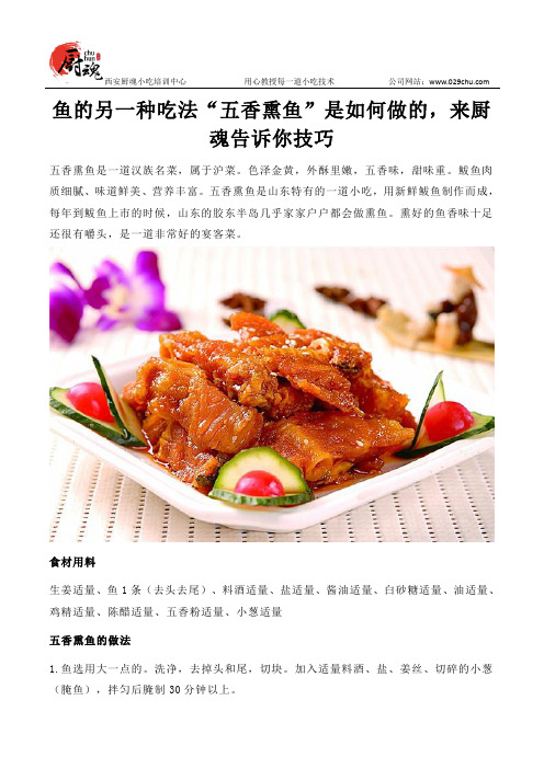 鱼的另一种吃法“五香熏鱼”是如何做的,来厨魂告诉你技巧
