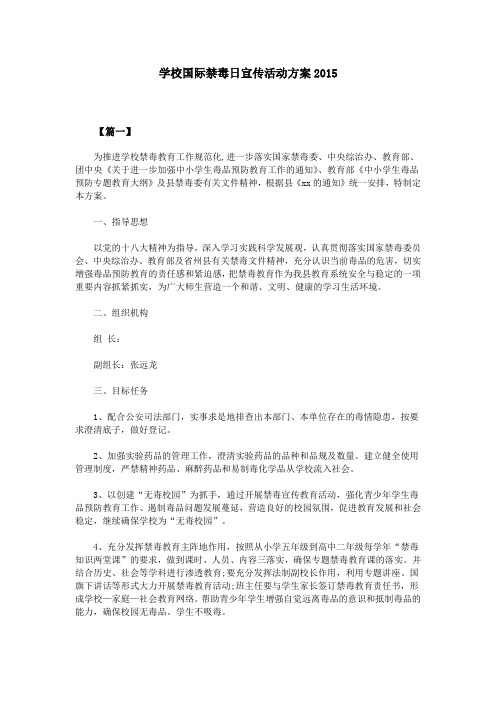 学校国际禁毒日宣传活动方案2015