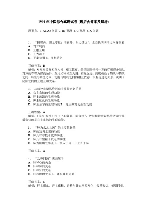 1991年中医综合真题试卷(题后含答案及解析)
