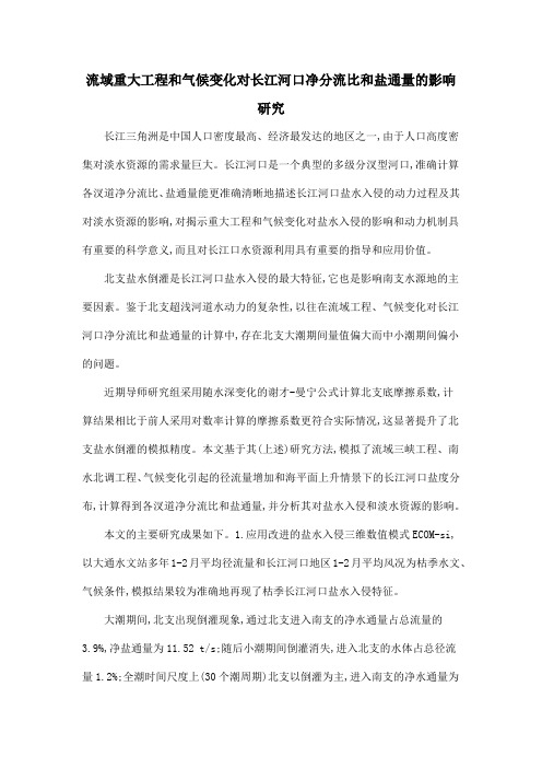 流域重大工程和气候变化对长江河口净分流比和盐通量的影响研究