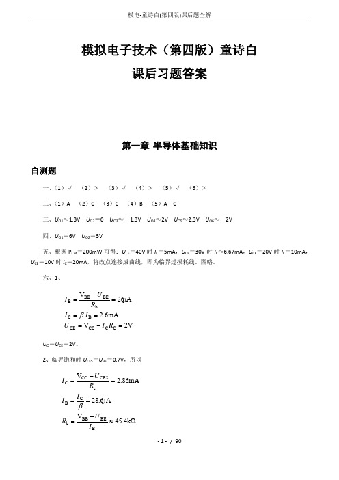 模电-童诗白(第四版)课后题全解