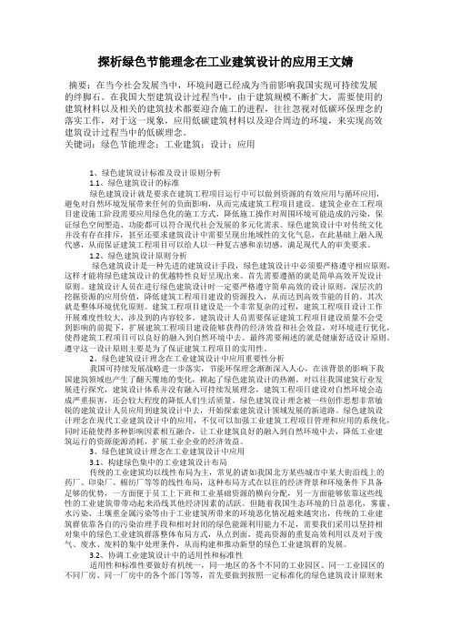 探析绿色节能理念在工业建筑设计的应用王文婧