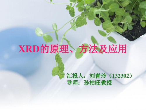 纳米材料课XRD刘青玲(132302)