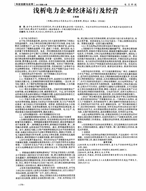 浅析电力企业经济运行及经营
