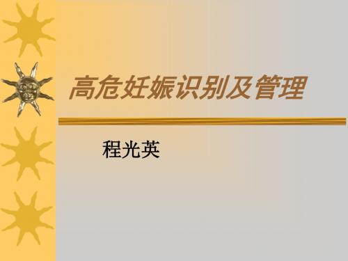 高危妊娠管理及转诊