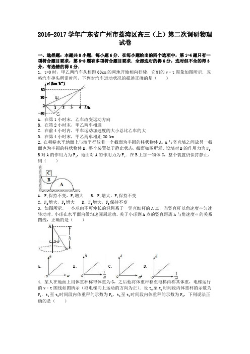 广东省广州市荔湾区2017届高三上学期第二次调研物理试卷 Word版含解析