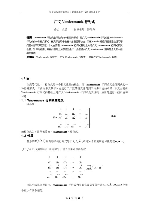 广义Vandermonde行列式