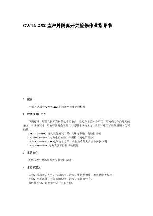 GW46-252型户外隔离开关检修作业指导书