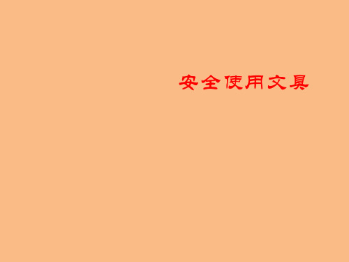 四年级安全教育主题班会安全使用文具