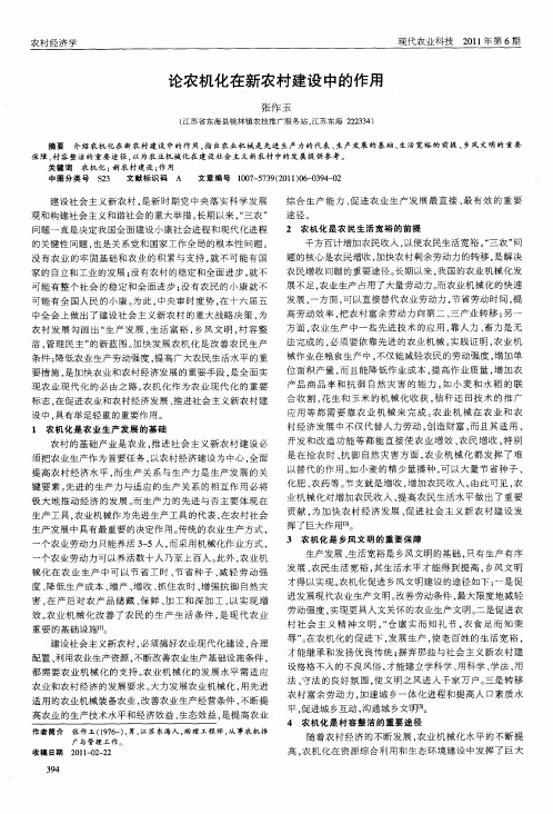 论农机化在新农村建设中的作用