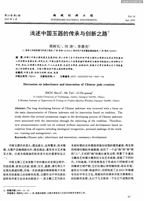 浅述中国玉器的传承与创新之路