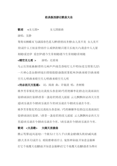 经典版西游记歌曲大全