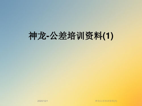 神龙公差培训资料(1)