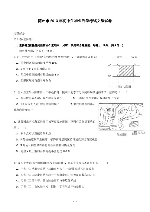 【精校】2013年湖北省随州初中生毕业升学考试文综试卷地理部分(含答案)