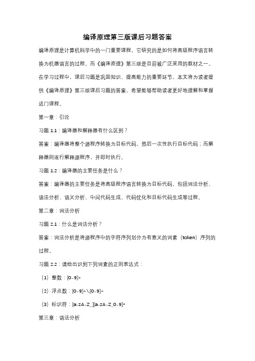 编译原理第三版课后习题答案