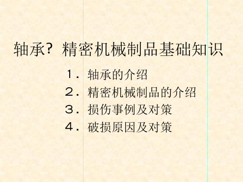 轴承精密机械品基础知识