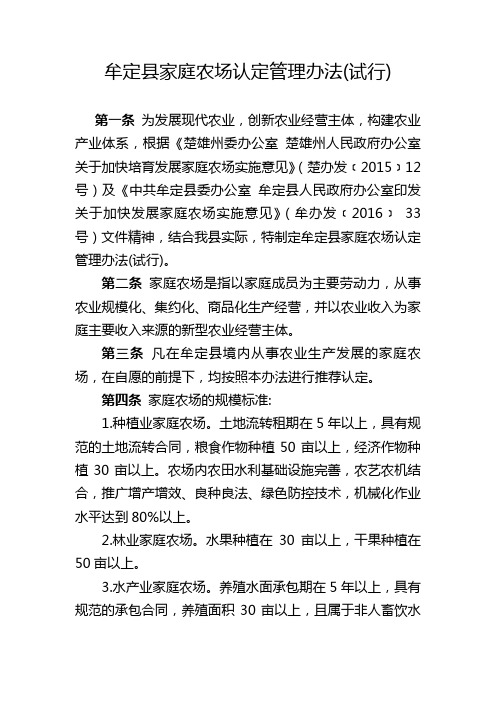 牟定县家庭农场认定管理办法