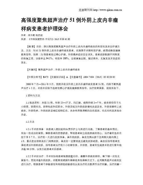 高强度聚焦超声治疗51例外阴上皮内非瘤样病变患者护理体会