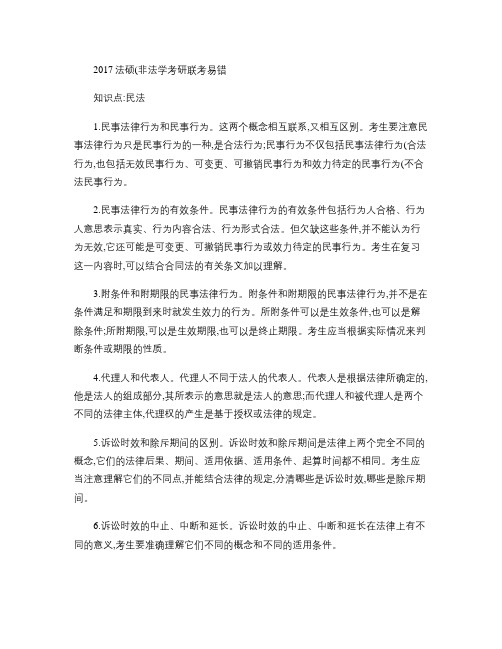 2017法硕(非法学)考研联考易错知识点-民法.