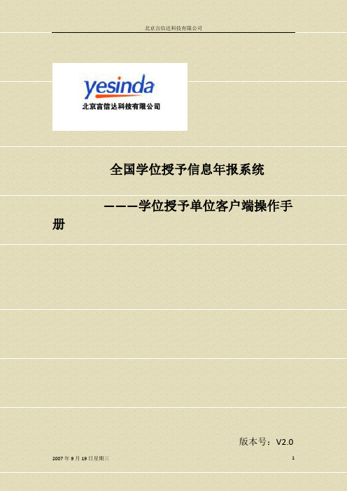 学位授予单位客户端操作手册