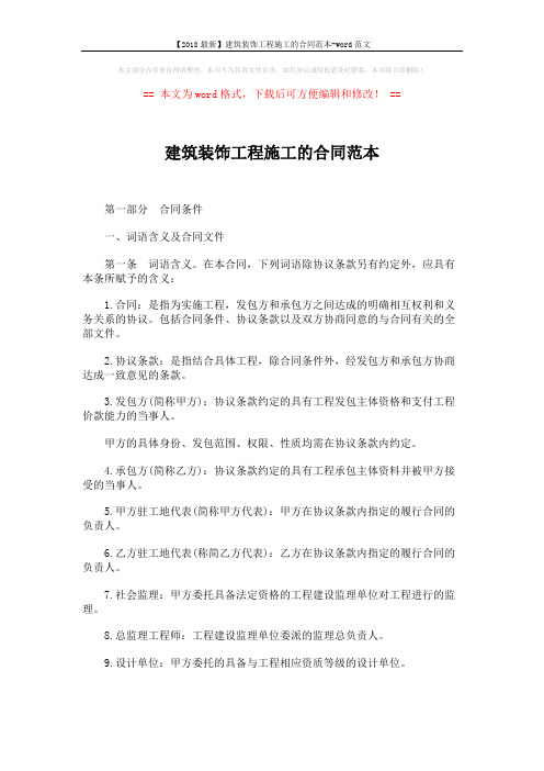 【2018最新】建筑装饰工程施工的合同范本-word范文 (30页)