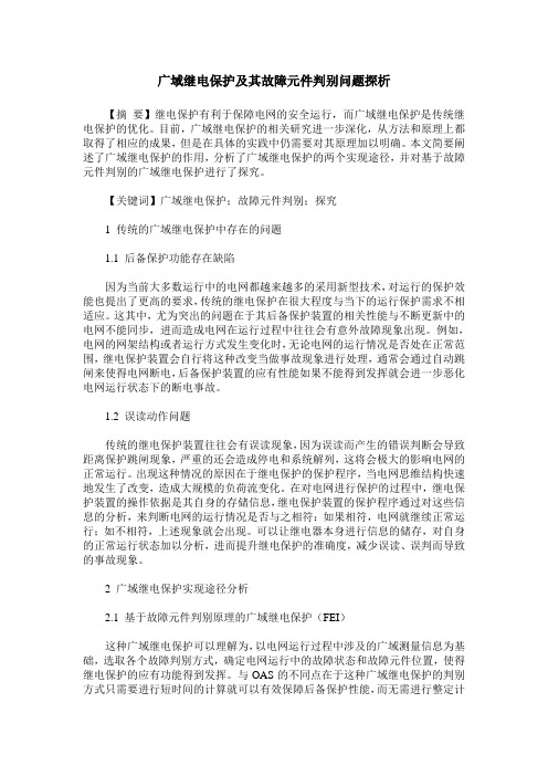广域继电保护及其故障元件判别问题探析