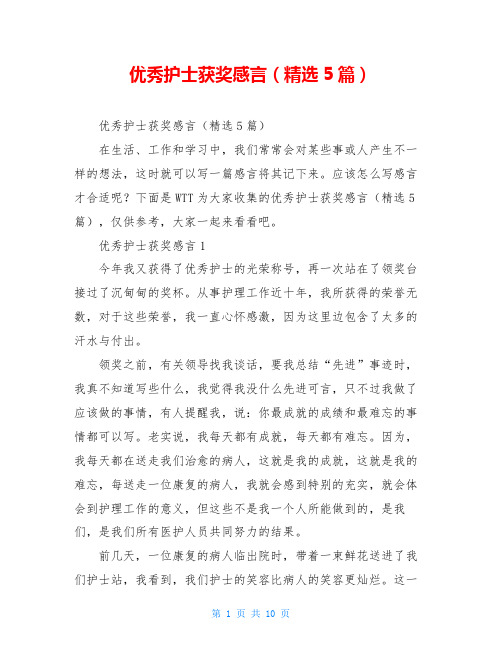 优秀护士获奖感言(精选5篇)