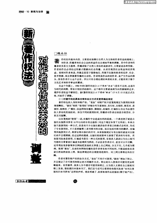 新《著作权法》对工作者和传媒关系的调整