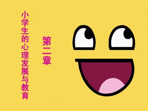 第二章 小学生的心理发展与教育