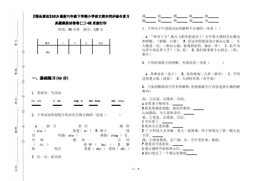 【精品原创】2019最新六年级下学期小学语文期末同步综合复习真题模拟试卷卷(二)-8K直接打印