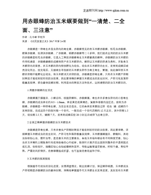 用赤眼蜂防治玉米螟要做到“一清楚、二全面、三注意”