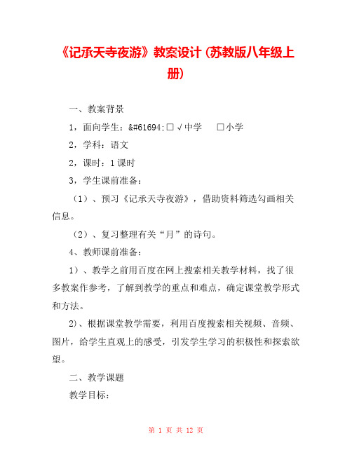 《记承天寺夜游》教案设计 (苏教版八年级上册) 