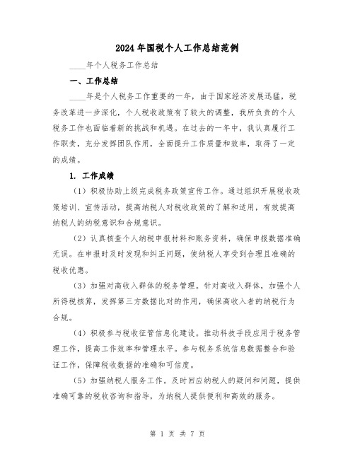 2024年国税个人工作总结范例(2篇)
