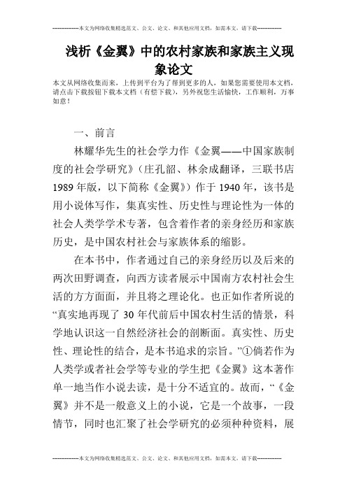 浅析《金翼》中的农村家族和家族主义现象论文