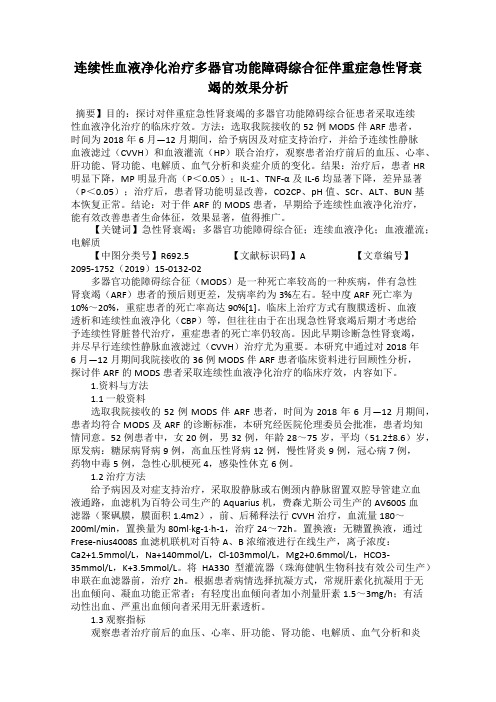 连续性血液净化治疗多器官功能障碍综合征伴重症急性肾衰竭的效果分析