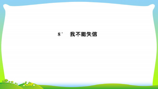 【新】人教版三年级语文上册第二组8我不能失信习题课件1.ppt