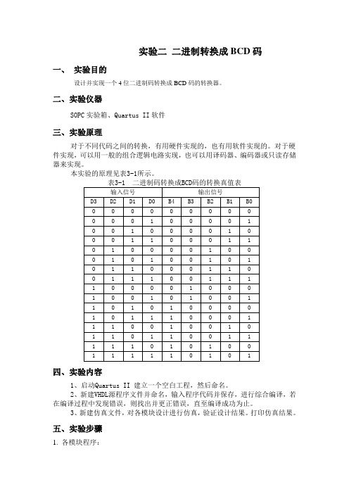 EDA实验报告实验二：二进制码转换成BCD码
