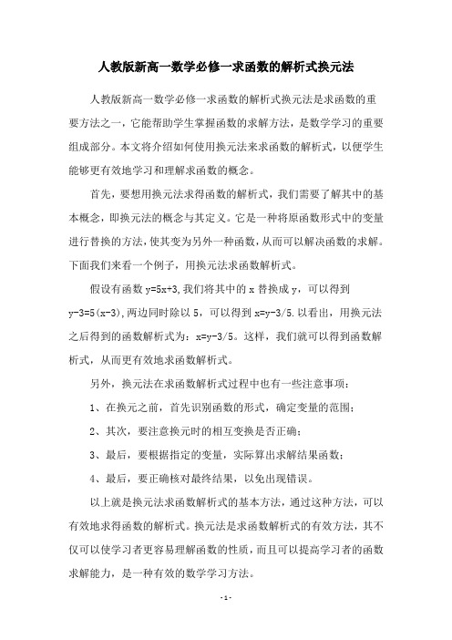 人教版新高一数学必修一求函数的解析式换元法