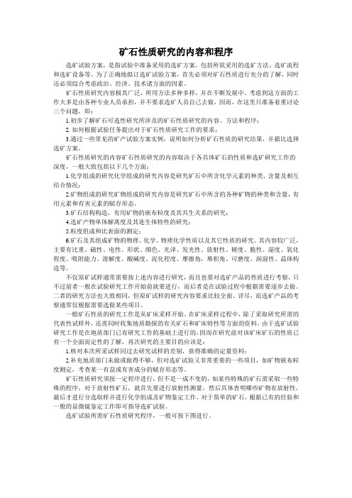 矿石性质研究的内容和程序