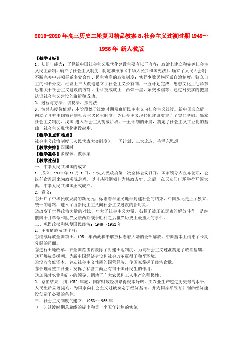 2019-2020年高三历史二轮复习精品教案8：社会主义过渡时期1949～1956年 新人教版