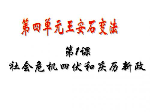 第1课  社会危机四伏和庆历新政