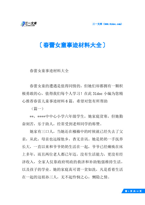 春蕾女童事迹材料大全