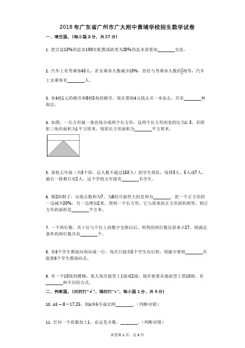 2018年广东省广州市广大附中黄埔学校招生数学试卷