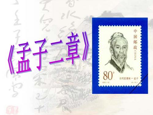 《孟子二》《富贵不能淫》PPT课件