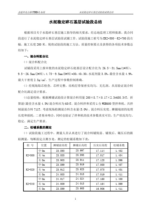 水稳试铺总结MicrosoftWord文档