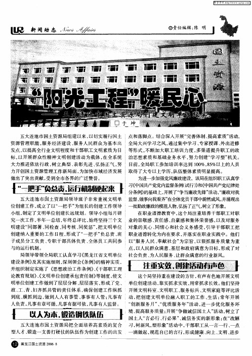 “阳光工程”暖民心——五大连池市国土资源局创建文明单位纪实