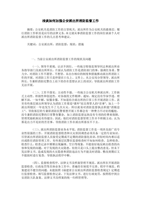 浅谈如何加强公安派出所消防监督工作