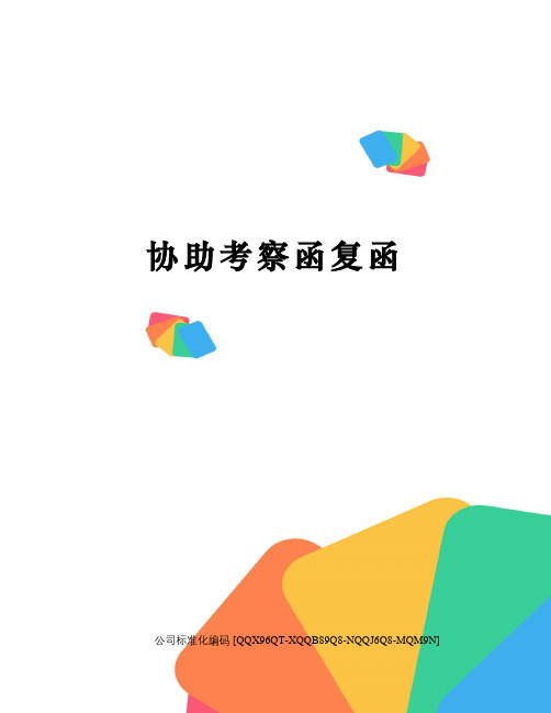 协助考察函复函