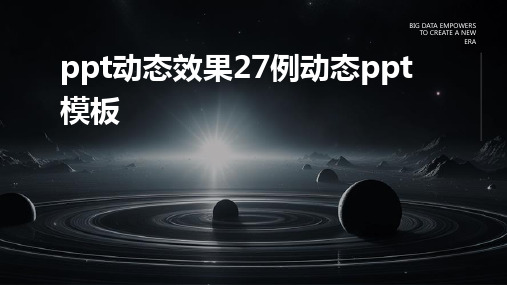 PPT动态效果27例动态PPT模板