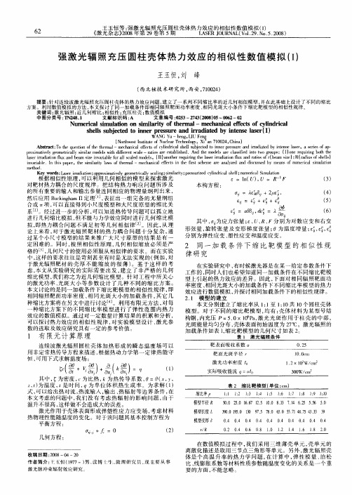 强激光辐照充压圆柱壳体热力效应的相似性数值模拟(Ⅰ)